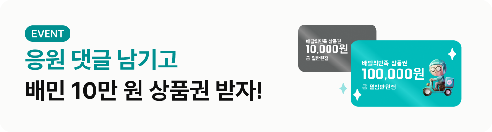 응원 댓글 남기고 배민 10만원 상품권 받자! 치즈버튼 회원은 누구나 응모가능!