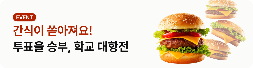 간식이 쏟아져요! 투표율 승부, 학교 대항전