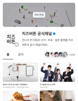 우리만의 의사결정 공간, 채널!