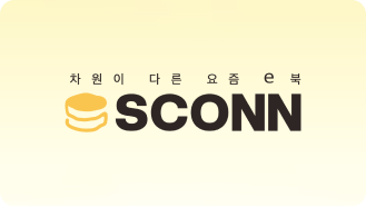 스콘(SCONN)