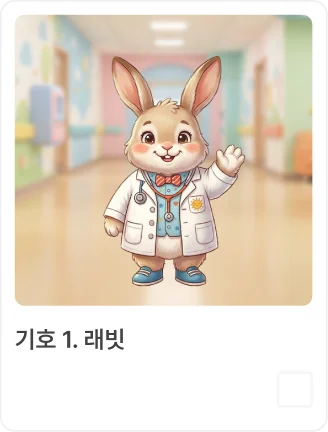 어린이 병동 마스코트 투표