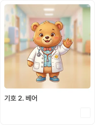 어린이 병동 마스코트 투표