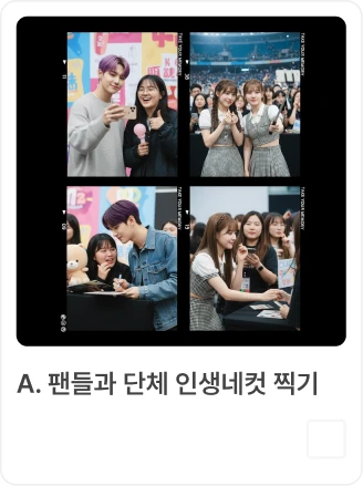 팬미팅 당일 사전 질문